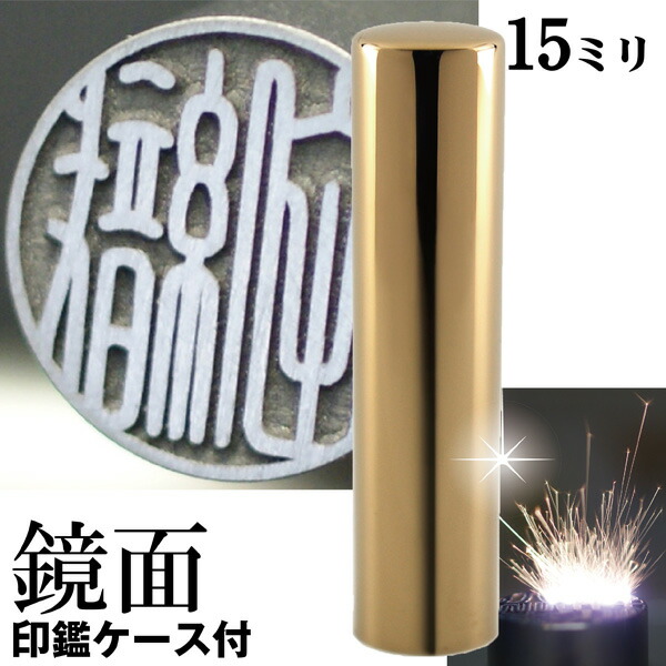 銀行印 印鑑 チタン セット 『インペリアルゴールド ミラー チタン 15mm』 ( 赤ちゃん 印鑑ケース ハンコ おしゃれ はんこ 名前 作成 オーダー 判子 男の子 子供 女性 ケース付きセット 出産祝い 銀行印鑑 銀行 15 ケース付き 結婚 オーダーメイド シンプル ベビー 印 )