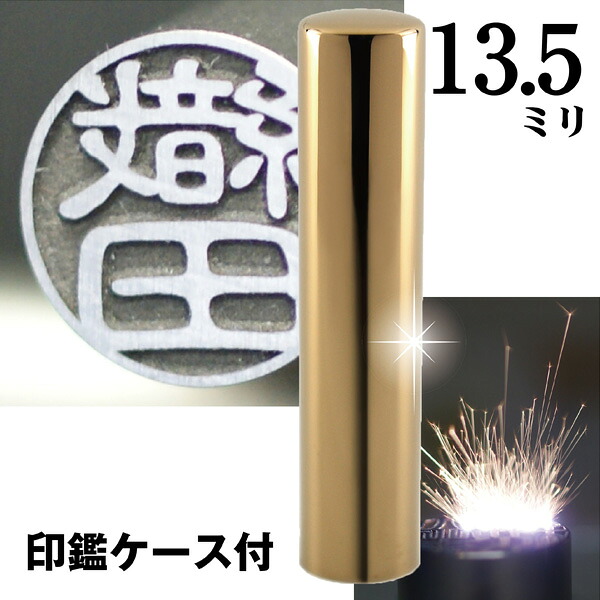 認印 印鑑 チタン セット 『インペリアルゴールド ミラー チタン 13.5mm』 ( 赤ちゃん かわいい スタンプ 印鑑ケース ハンコ おしゃれ はんこ 名前 作成 オーダー 判子 ネーム 男性 男の子 子供 可愛い 女性 出産祝い ケース付き 認め印 オーダーメイド 結婚 シンプル )｜文具日和 by はんこショップおとべ 13,528円