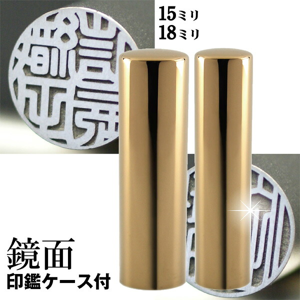 実印 チタン 印鑑 セット 『インペリアルゴールド ミラー チタン 2本セット 18mm+銀行印15mm』(赤ちゃん ハンコ おしゃれ フルネーム はんこ 銀行印 名前 作成 オーダー 判子 男性 男の子 子供 女性 出産祝い 銀行 ケース付き 印鑑セット オーダーメイド シンプル ベビー 印)