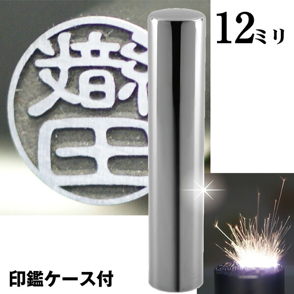 銀行印 印鑑 チタン セット 『インペリアルチタン・ミラーシルバー 12mm』 ( 赤ちゃん 印鑑ケース ハンコ おしゃれ ケース はんこ 名前 作成 オーダー 判子 男の子 子供 女性 ケース付きセット 出産祝い 銀行 ケース付き ケース付 結婚 オーダーメイド シンプル ベビー 印 )