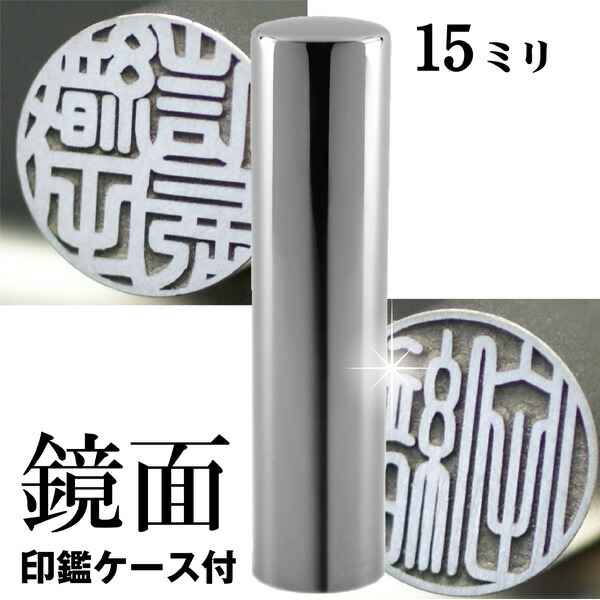 実印 印鑑 チタン セット 『インペリアルチタン ミラーシルバー 15mm』 印鑑ケース付 ( 赤ちゃん ハンコ おしゃれ フルネーム はんこ 作成 オーダー 判子 男性 男の子 子供 女性 子ども 印鑑入れ 出産祝い 15 ケース付き 印鑑セット こども 結婚 オーダーメイド シンプル )
