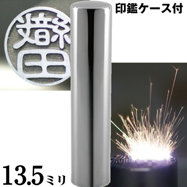 認印 印鑑 チタン セット 『インペリアルチタン ミラーシルバー 13.5mm』(赤ちゃん かわいい スタンプ 印鑑ケース ハンコ おしゃれ はんこ 名前 作成 オーダー 判子 ネーム 男性 男の子 子供 可愛い 女性 出産祝い ケース付き 認め印 ケース付 オーダーメイド 結婚 シンプル)｜文具日和 by はんこショップおとべ