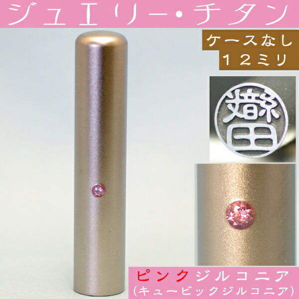 楽天市場】銀行印 印鑑 チタン セット 『ピンクジュエリー 13.5mm