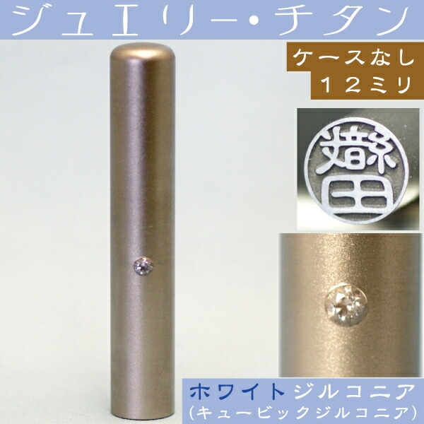銀行印 チタン 印鑑 ホワイトジュエリー 12mm 12ミリ プレゼント 赤ちゃん かわいい おしゃれ ハンコ はんこ 名前 高級 作成 認印 子供 男の子 会社 オーダー 女性 判子 オーダーメイド 銀行印鑑 個人 認め印 結婚 就職祝い 可愛い 印 女の子 こども