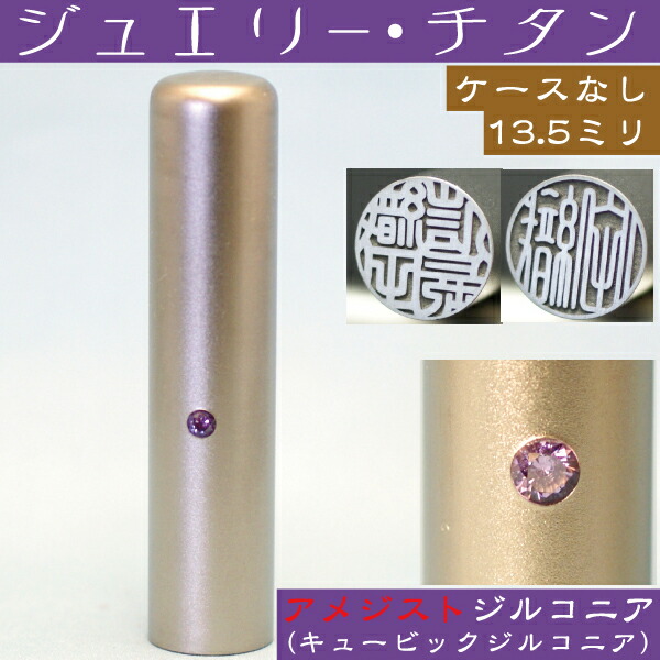 実印 チタン 印鑑 アメジストジルコニア 13 5mm 13 5ミリ 赤ちゃん プレゼント かわいい ハンコ おしゃれ フルネーム オシャレ はんこ 名前 作成 オーダー 判子 男の子 子供 可愛い 女性 オフィス 子ども 出産祝い こども ジルコニア 結婚 オーダーメイド 子供用 シンプル
