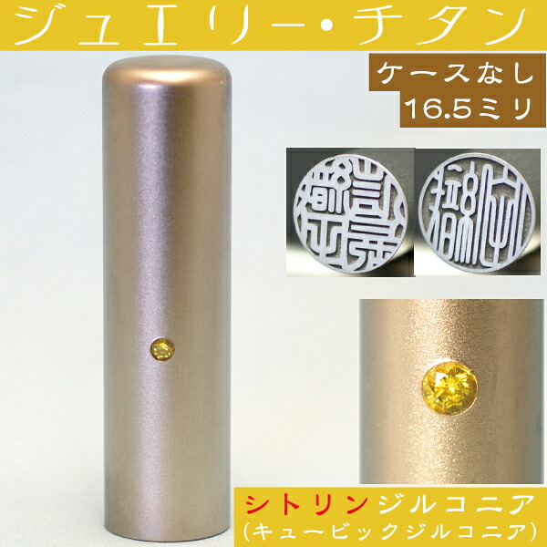 実印 チタン 印鑑 シトリンジルコニア 16.5mm 16.5ミリ ( 赤ちゃん プレゼント かわいい ハンコ おしゃれ フルネーム オシャレ はんこ 名前 作成 オーダー 判子 男性 男の子 子供 可愛い 女性 オフィス 子ども 出産祝い 名前印 ジルコニア 結婚 オーダーメイド シンプル )｜文具日和 by はんこショップおとべ