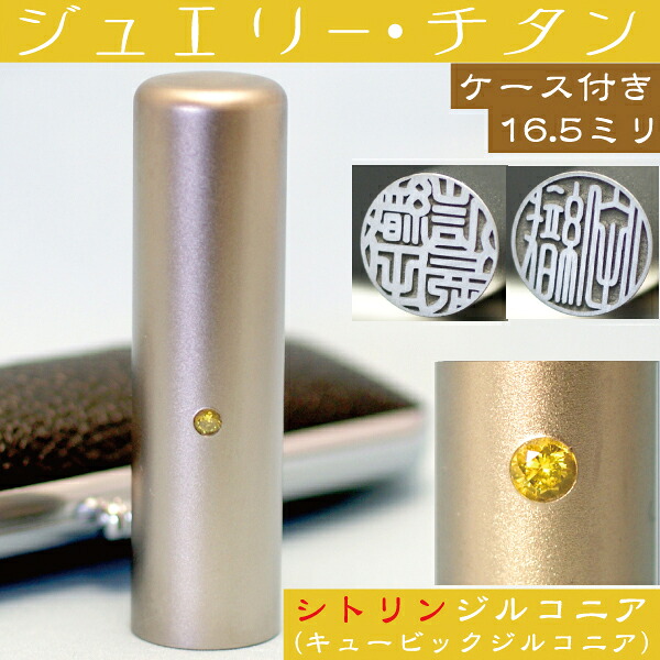 実印 印鑑 チタン セット 『シトリンジルコニア 16.5mm』 印鑑ケース付( プレゼント 赤ちゃん 印鑑ケース おしゃれ フルネーム ハンコ はんこ 名前 高級 作成 子供 男の子 男性 丸印 オーダー 判子 出産祝い ハンコケース 結婚 かわいい 結婚祝い 姓名 こども 子ども )｜文具日和 by はんこショップおとべ
