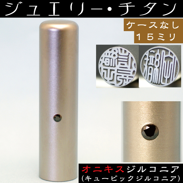 銀行印 チタン 印鑑 オニキスジルコニア 15mm 15ミリ 赤ちゃん プレゼント かわいい ハンコ おしゃれ フルネーム オシャレ はんこ 名前 作成 オーダー 判子 男の子 子供 可愛い 女性 おしゃれハンコ 出産祝い 銀行印鑑 銀行 名前印 ジルコニア 結婚 シンプル ベビー 印