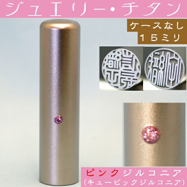 実印 チタン 印鑑 こども 男性 丸印 作成 赤ちゃん 女の子 名前印鑑 苗字 かわいい オーダー オーダーメイド はんこ おしゃれ 結婚 男の子 ハンコ 女性 姓名 出産祝い ギフト 判子 ピンクジュエリー 名前 高級 子ども 子供 可愛い 15ミリ 15mm