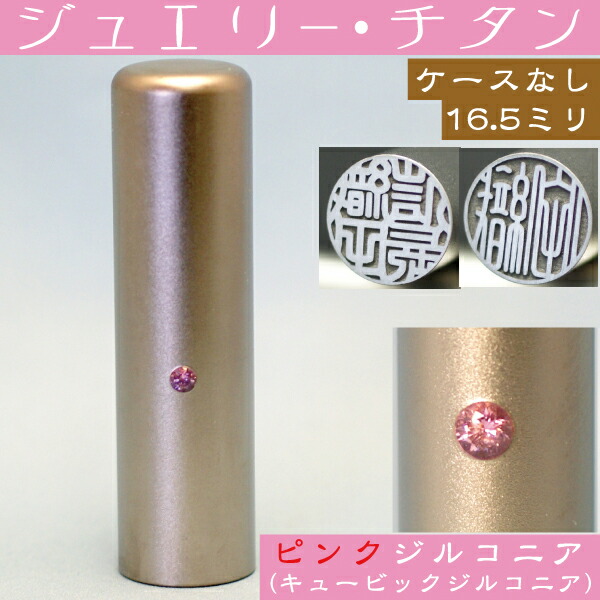 最安値 楽天市場 実印 チタン 印鑑 ピンクジュエリー 16 5mm 16 5ミリ プレゼント 赤ちゃん かわいい おしゃれ フルネーム ハンコ はんこ 名前 男性 作成 女性 ギフト オーダー 出産祝い 判子 可愛い 子供 結婚 オーダーメイド チタン印鑑 チタン印 内祝い 名前印鑑