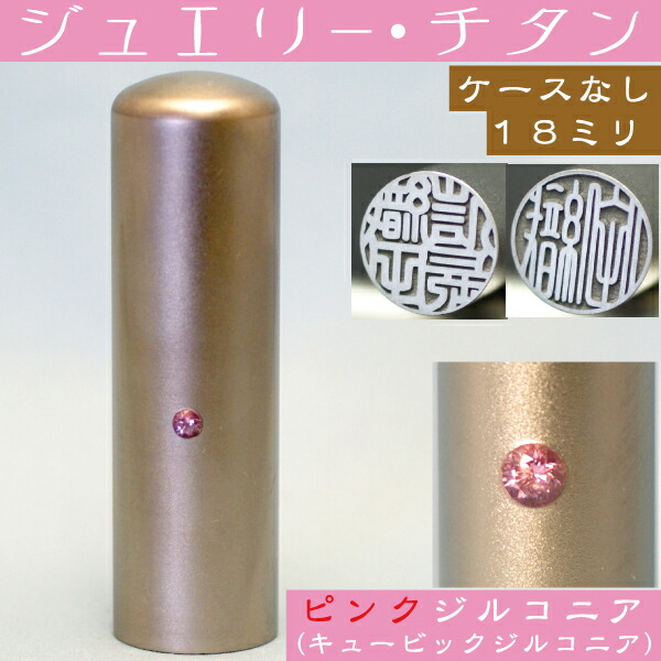 最新情報 楽天市場 実印 チタン 印鑑 ピンクジュエリー 18mm 18ミリ プレゼント 赤ちゃん かわいい おしゃれ フルネーム ハンコ はんこ 男性 名前 高級 作成 オーダー 判子 ギフト オーダーメイド 子供 可愛い チタン印鑑 子ども 結婚 チタン印 内祝い 名前印鑑 個人