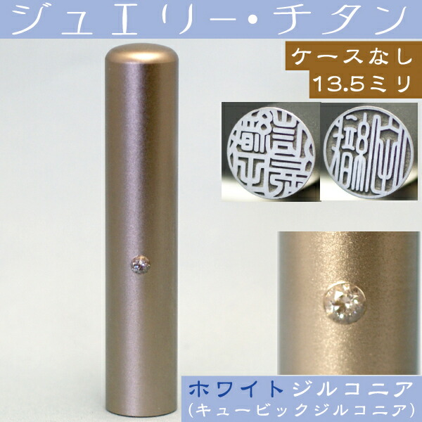 銀行印 チタン 印鑑 ホワイトジュエリー 13 5mm 13 5ミリ プレゼント 赤ちゃん かわいい おしゃれ ハンコ はんこ 名前 高級 作成 子供 可愛い 丸印 オーダー 女性 判子 出産祝い 子ども 銀行印鑑 名前印鑑 個人 結婚 オーダーメイド 苗字 女の子 こども 13 5