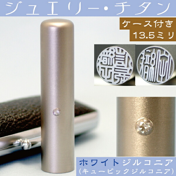 認印 チタン 印鑑 セット 『ホワイトジュエリー 認め印 13.5mm』(プレゼント スタンプ 赤ちゃん かわいい おしゃれ ハンコ はんこ 名前 作成 子供 三文判 オーダー 女性 判子 出産祝い 可愛い印鑑 名前印鑑 個人 13.5 ケース付き 事務 チタンハンコ ベビー 結婚 苗字 子ども)