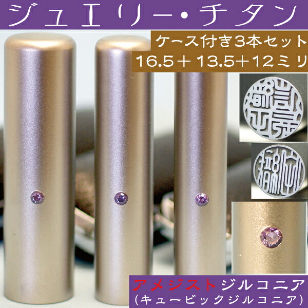 実印 印鑑 チタン セット 『アメジストジルコニア 3本セット 16.5mm+銀行印13.5mm+認印12mm』(プレゼント 赤ちゃん おしゃれ フルネーム ハンコ はんこ 名前 作成 子供 男の子 男性 オーダー 判子 銀行印 ケース付き 出産祝い オーダーメイド 子ども 結婚祝い 銀行印鑑 通帳)