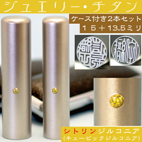 実印 チタン 印鑑 セット 『シトリンジルコニア 2本セット 15mm+銀行印13.5mm』(プレゼント 赤ちゃん かわいい 入れ おしゃれ フルネーム ハンコ はんこ 名前 作成 子供 男の子 オーダー 女性 銀行印鑑 ケース付き 男性 オーダーメイド 結婚祝い 女の子 印鑑セット 通帳 )｜文具日和 by はんこショップおとべ