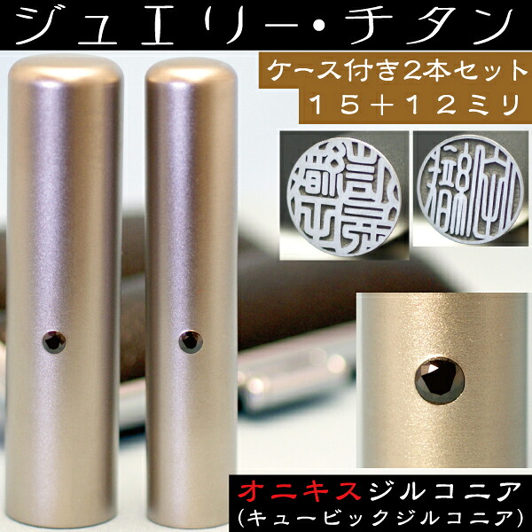 実印 チタン 印鑑 セット 『オニキスジルコニア 2本セット 15mm+銀行印12mm』(プレゼント 赤ちゃん かわいい おしゃれ フルネーム ハンコ はんこ 名前 作成 子供 男の子 オーダー 女性 銀行印鑑 ケース付き 男性 オーダーメイド 子ども 結婚祝い 女の子 印鑑セット 通帳 )