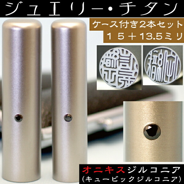 実印 チタン 印鑑 セット 『オニキスジルコニア 2本セット 15mm+銀行印13.5mm』(プレゼント 赤ちゃん かわいい おしゃれ フルネーム ハンコ はんこ 名前 作成 子供 男の子 オーダー 女性 銀行印鑑 ケース付き 男性 オーダーメイド 結婚祝い 女の子 印鑑セット 印鑑証明 通帳)