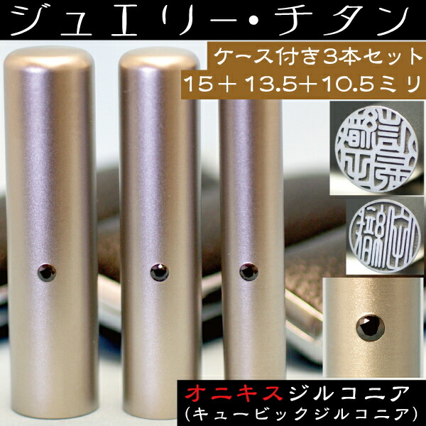 優れた品質 ケース付印鑑セット 名前 作成 ハンコ はんこ フルネーム 入れ おしゃれ かわいい 赤ちゃん 15mm 銀行印13 5mm 認印10 5mm 3本セット オニキスジルコニア セット チタン 印鑑 実印 子供 ハンコセット 名前印鑑 おすすめ 認め印 ケース付き 結婚 銀行
