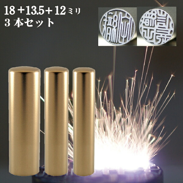 実印 印鑑 チタン セット 『インペリアルチタン マットゴールド チタン 3本セット 18mm+銀行印13.5mm+認印12mm』 ( 赤ちゃん ハンコ おしゃれ フルネーム はんこ 銀行印 名前 作成 オーダー 判子 男性 男の子 子供 女性 出産祝い 銀行 認め印 結婚 シンプル ベビー 印 ) 28,725円
