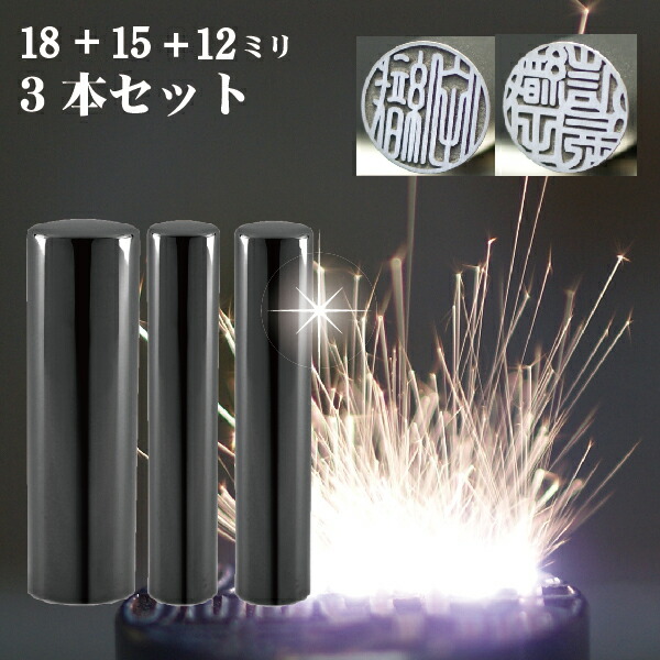 宅送 楽天市場 実印 印鑑 チタン セット インペリアルブラック ミラー チタン 3本セット 18mm 銀行印15mm 認印12mm 赤ちゃん ハンコ おしゃれ フルネーム はんこ 銀行印 名前 作成 オーダー 判子 男性 男の子 子供 女性 出産祝い 銀行 認め印 3本 結婚 黒チタン 宅送 楽天市場 実印 印鑑 チタン セット インペリアルブラック ミラー チタン 3本セット 18mm 銀行印15mm 認印12mm 赤ちゃん ハンコ おしゃれ フルネーム はんこ 銀行印 名前 作成 オーダー 判子 男性 男の子 子供 女性 出産祝い 銀行 認め印 3本 結婚 黒チタン