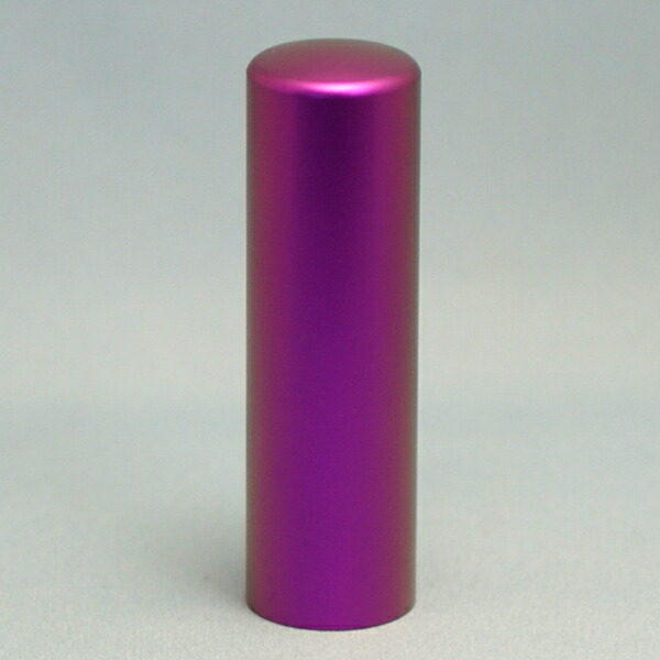 印鑑 チタン ノーブルバイオレット 実印 18mm ( プレゼント 赤ちゃん おしゃれ フルネーム ハンコ はんこ 名前 高級 作成 送料無料 子供 男の子 男性 丸印 オーダー 判子 出産祝い オーダーメイド 子ども 名前印鑑 個人 結婚 就職祝い 印 18ミリ 姓名 こども 印鑑証明 作る )