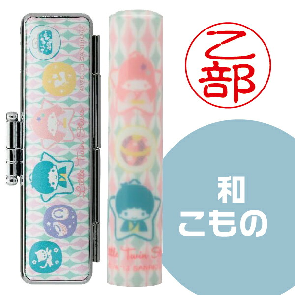 市場 リトルツインスターズ キキララ 送料無料 12mm 12ミリ サンリオ 和ざいく 和細工 印鑑 キャラクター 印鑑セット なごみざいく プレゼント 市場 リトルツインスターズ キキララ 送料無料 12mm 12ミリ サンリオ 和ざいく 和細工 印鑑 キャラクター 印鑑セット なごみざいく プレゼント