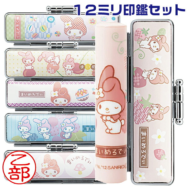 マイメロディ 和ざいく 印鑑セット サンリオ 送料無料 和細工 かわいい 12ミリ 印鑑 マイメロ 12mm なごみざいく プレゼント キャラクター