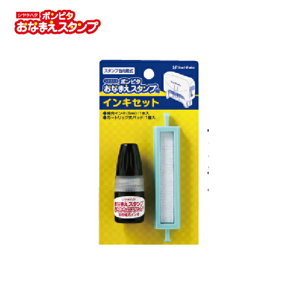 楽天市場】おなまえスタンプ用 交換用インキセット シャチハタ 印鑑 はんこ 名前スタンプ お名前スタンプ ハンコ しゃちはた 文房具 インク  プレゼント おしゃれ シヤチハタ 判子 事務用品 補充 事務 補充インク 文具 補充インキ : はんこショップおとべ