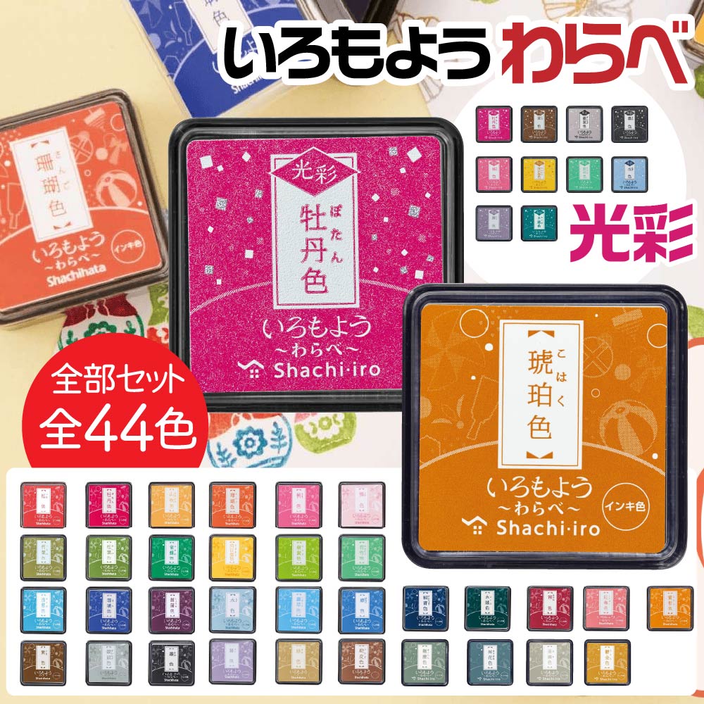 楽天市場】シャチハタ いろもよう スタンプパッド わらべ [44色全色