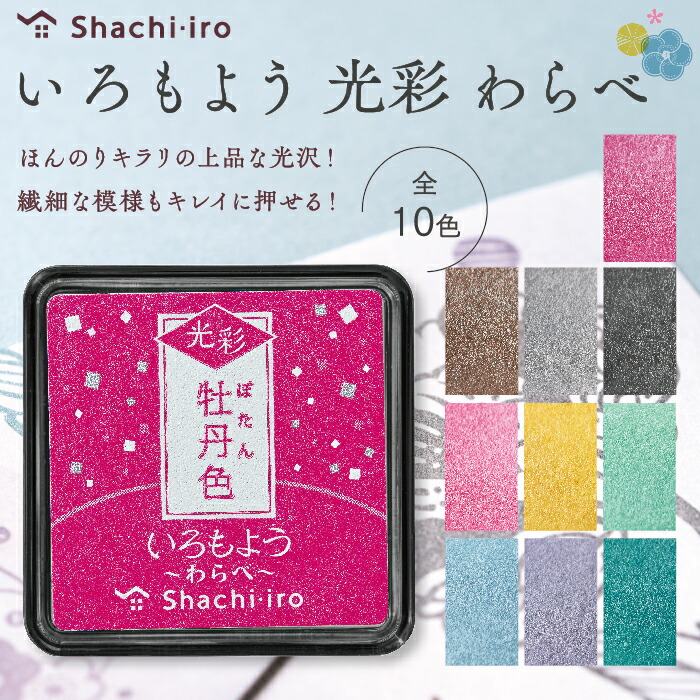 楽天市場】いろもよう 光彩 わらべ スタンプパッド シャチハタ ミニ