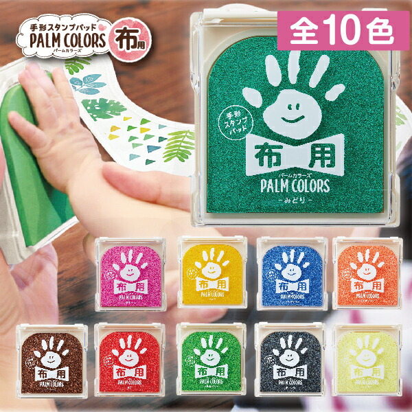 【楽天市場】手形スタンプパッド パームカラーズ [布用] 送料無料 PALM COLORS シャチハタ | 七五三 祝い お祝い てがた 足形  あしがた スタンプ アート 制作キット ファーストアート first art 布 ぬの 手形アート 赤ちゃん 記念 誕生 バースデー てがたスタンプ  ...