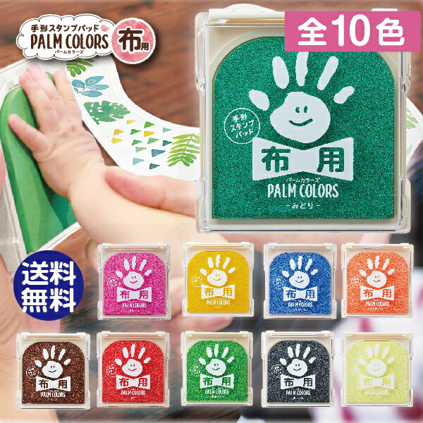 楽天市場】[全19色] 手形スタンプパッド パームカラーズ 新色