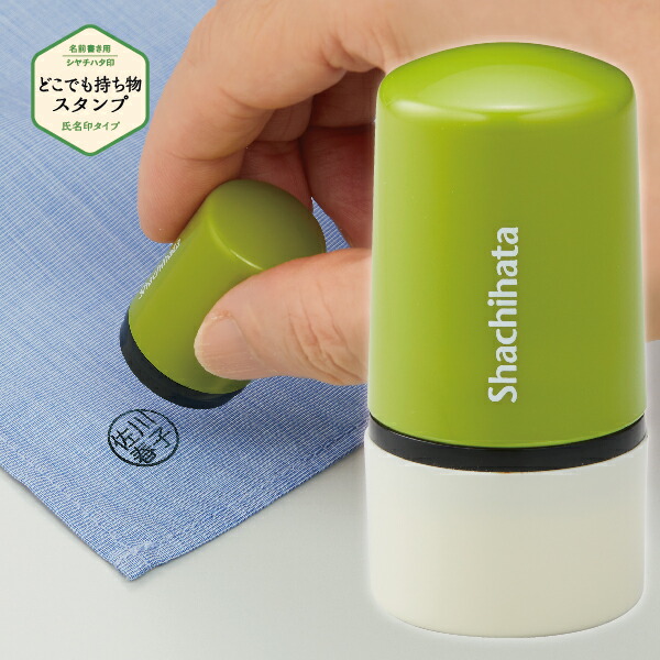 【楽天市場】シャチハタ どこでも 持ち物スタンプ 氏名印タイプ メールオーダー | もちもの 持物 持ちもの 送料無料 スタンプ かわいい お