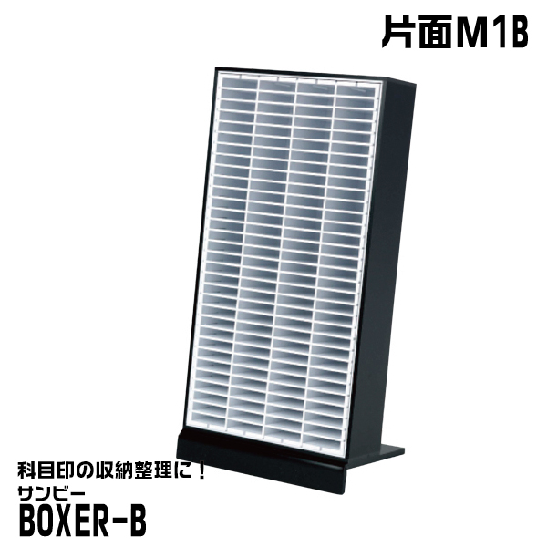 【楽天市場】サンビー BOXER-B [片面S1B ] 96本収納 科目印 印箱