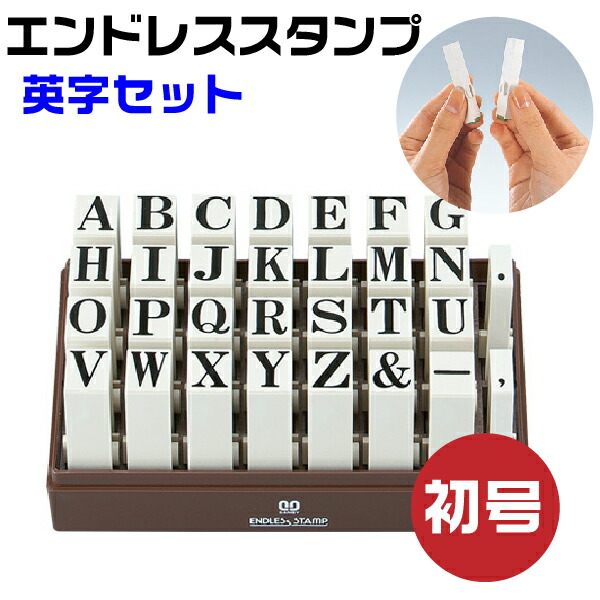 【楽天市場】エンドレススタンプ 英字セット （明朝体）初号・en E0 はんこ サンビー [送料無料] 連結式 連結印 柄付き柄付 ゴム印