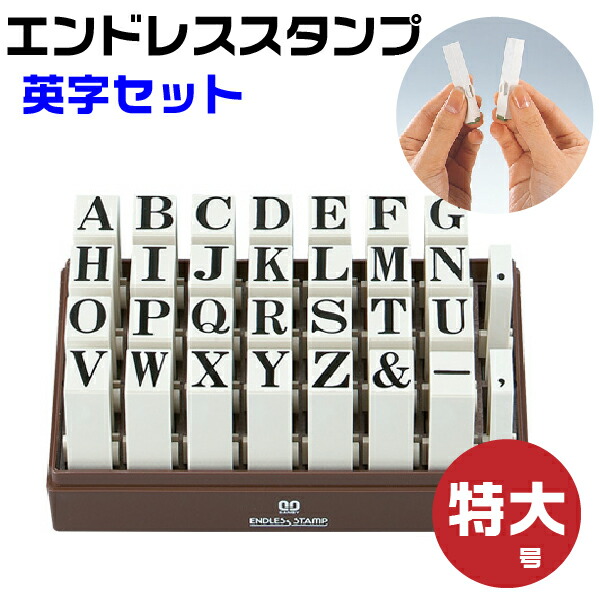 エンドレススタンプ 英字セット 明朝体 特大号 En Eb はんこ サンビー 送料無料 おしゃれ 組み合わせ メッセージ ゴム印 数字 事務 オフィス用品 Andapt Com