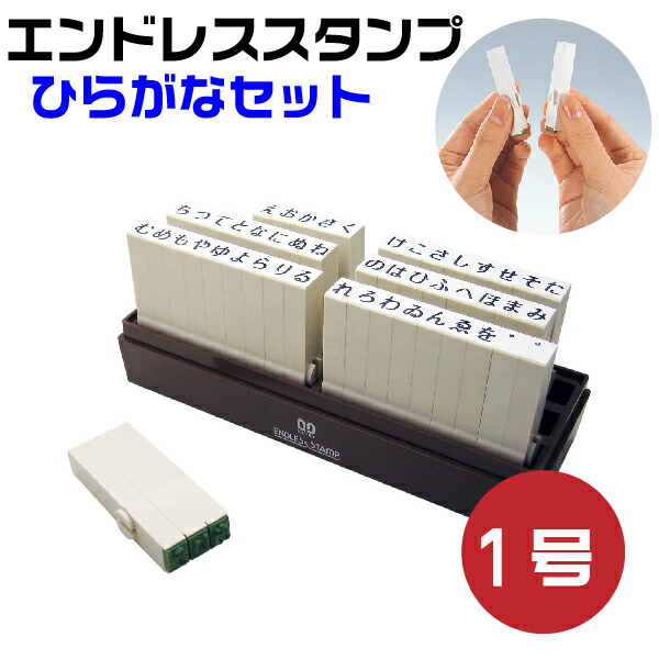 エンドレススタンプ ひらがなセット 1号 En H1 はんこ サンビー 送料無料 おしゃれ 組み合わせ メッセージ ゴム印 数字 事務 オフィス用品 Andapt Com