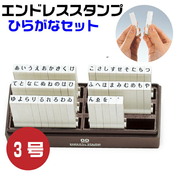 楽天市場】エンドレススタンプ ひらがなセット 5号・EN-H5