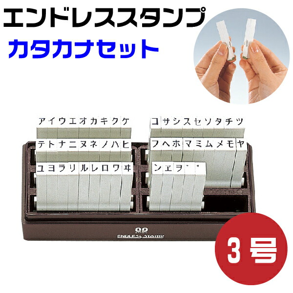 エンドレススタンプ カタカナセット 3号 En K3 はんこ サンビー 送料無料 おしゃれ 組み合わせ メッセージ ゴム印 カタカナ 事務 オフィス用品 Andapt Com
