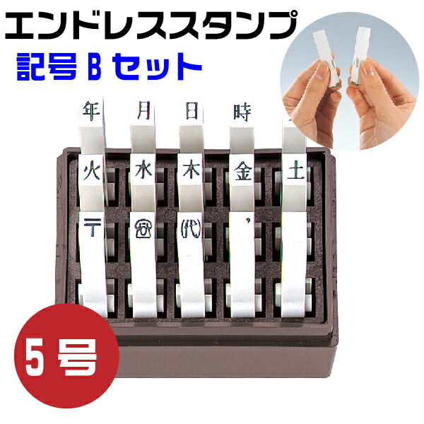 C&K スタンプス 楽天市場】エンドレススタンプ 記号Cセット 4号・EN-KC4 はんこ