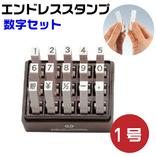 【楽天市場】エンドレススタンプ 数字セット （ゴシック体）3号