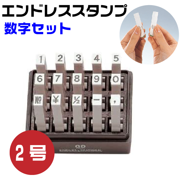 楽天市場】エンドレススタンプ 数字セット （ゴシック体）4号・EN-SG4