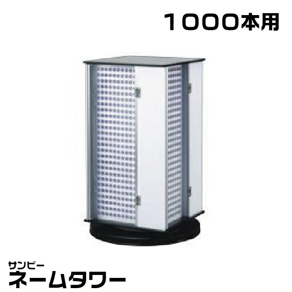 楽天市場】サンビー ネームボックス [120本用] NB-120 印箱 ケース 認印収納 | [送料無料］ パッチン付き 収納 整頓 はんこ  ハンコ入れ 整理 小物いれ 箱 印材いれ 印鑑ケース 事務用品 オフィス用品 : はんこショップおとべ