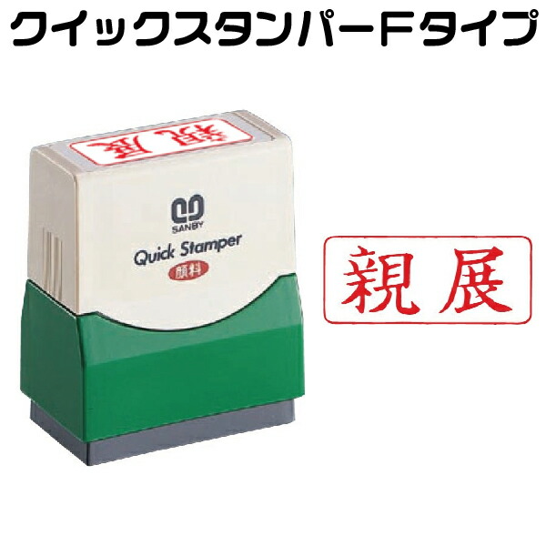 楽天市場 親展 横型 スタンプ サンビー クイックスタンパー 式浸透印 印鑑 グッズ ハンコ はんこ 便利 文房具 印 事務 判子 業務用 仕事 会社 浸透印 クイック 文具 お仕事スタンプ オフィス スタンプ印 オフィス用品 ビジネス スタンパー 横 事務用品 業務 スタンプ