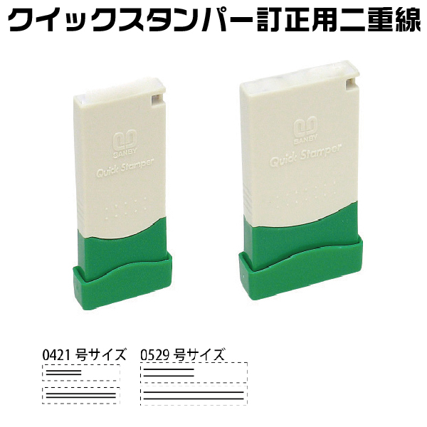 クイックスタンパー 訂正用 二重線 令和 サンビー | はんこ グッズ ハンコ 文房具 おしゃれ 新元号 訂正 事務用品 判子 文具 オフィス用品 便利 オフィス 便利グッズ オフィスグッズ 仕事 会社 店舗用 店舗