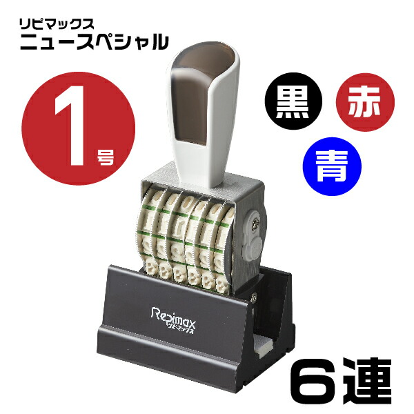 リピマックス ニュースペシャル回転印 ゴシック体 [6連・1号 RMX-6G1N] 伊藤金属 シルバー回転印 サンビー | 油性染料系 金属 ガラス 非吸収面用 印鑑 ナンバリングスタンプ 回転 ナンバー 事務用品 ナンバースタンプ ゴム印タイプ 回転ゴム印 お仕事スタンプ オフィス用品