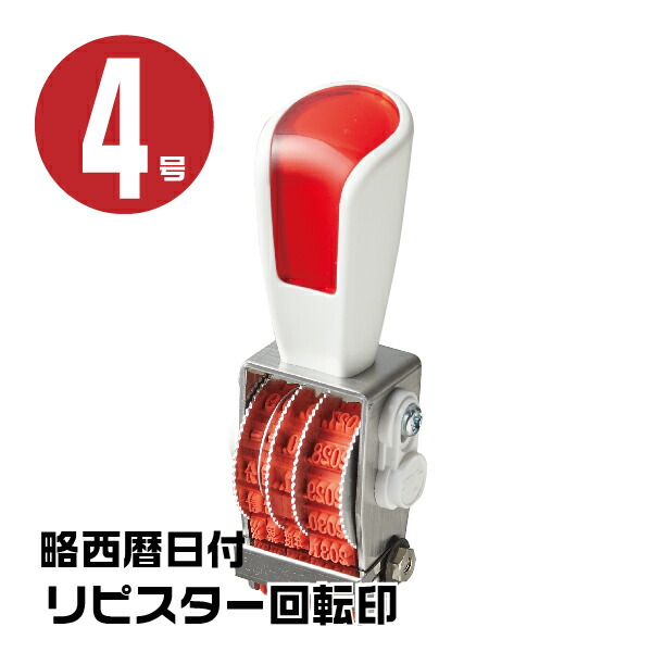 楽天市場】リピスター 回転印 欧文連物 ゴシック体 [6連・4号