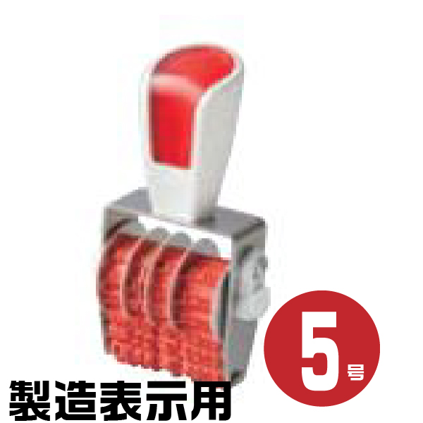 楽天市場】シルバー 赤ゴム 回転 製造表示用B 明朝体 [4号 SR