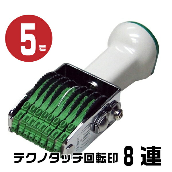 楽天市場】テクノタッチ 回転印 欧文連物 明朝体 [10連・5号 TK