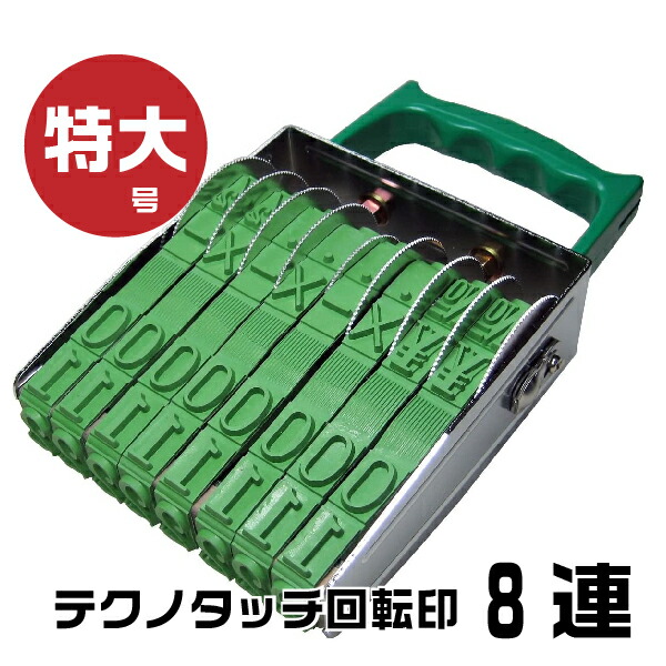 筒型回転タワーにはんこ約638本全部入れて 楽天市場】テクノタッチ 回転印 欧文連物 明朝体 [8連・初号 TK
